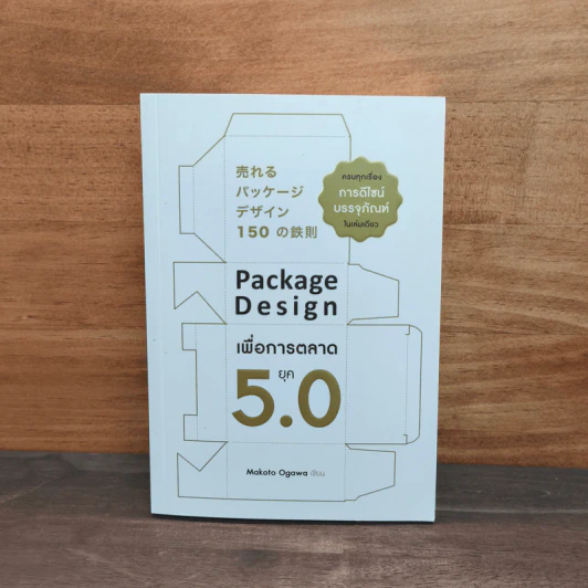 Package Design เพื่อการตลาดยุค 5.0 - Makoto Ogawa รูปที่ 1