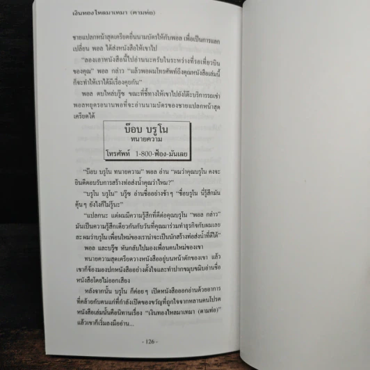 เงินทองไหลมาเทมา (ตามท่อ) - เบิร์ก เฮ็ดเจส รูปที่ 9