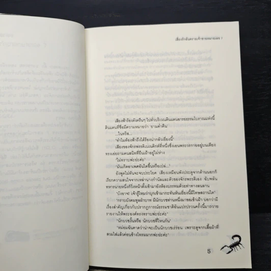 เสี่ยงรักอันตรายเจ้าชายหมายเลข 7 - เพชรไพลิน (เจ้าปลาน้อย) รูปที่ 7