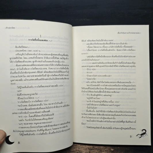 เสี่ยงรักอันตรายเจ้าชายหมายเลข 7 - เพชรไพลิน (เจ้าปลาน้อย) รูปที่ 8