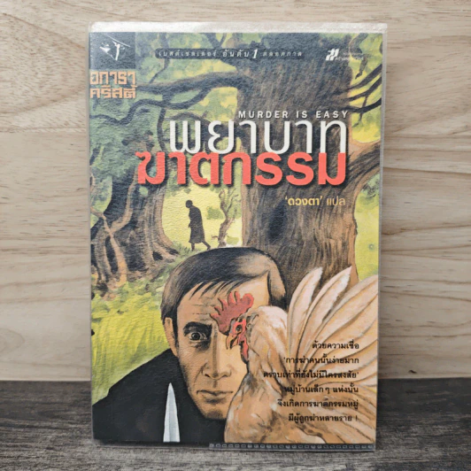 พยาบาทฆาตกรรม Murder is Easy - อกาธา คริสตี้, ดวงตา รูปที่ 1