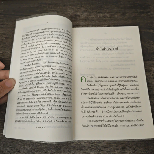 พยาบาทฆาตกรรม Murder is Easy - อกาธา คริสตี้, ดวงตา รูปที่ 7