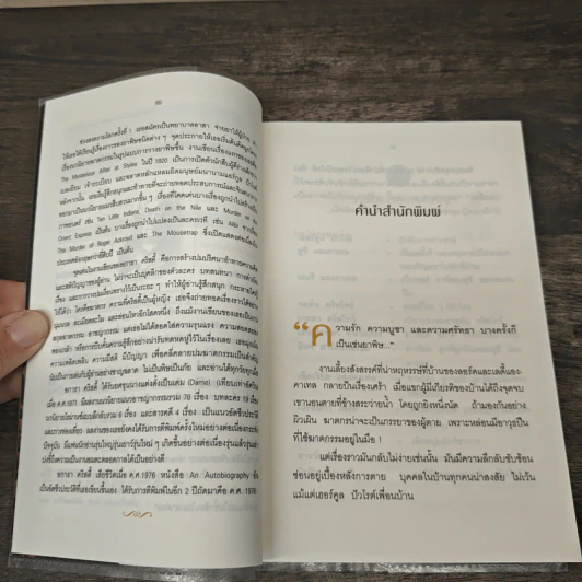 เสน่หาอาฆาต The Hollow - อกาธา คริสตี้, เปี่ยมสุข รูปที่ 7