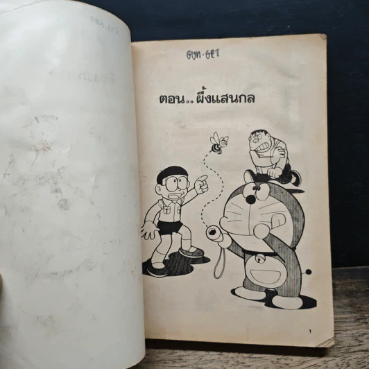 โดราเอมอน (Doraemon) รูปที่ 6