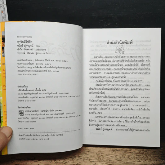 ฤารักมิใช่รัก รูปที่ 6