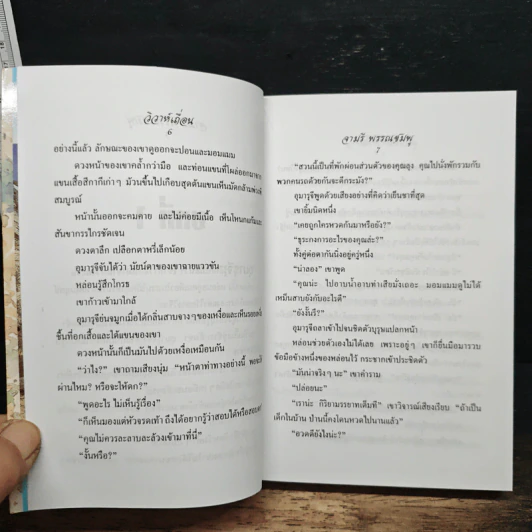 วิวาห์เถื่อน - จามรี พรรณชมพู รูปที่ 7