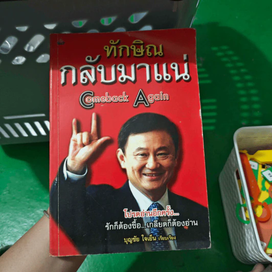 ทักษิณกลับมาแน่ Comeback Again - บุญชัย ใจเย็น รูปที่ 1