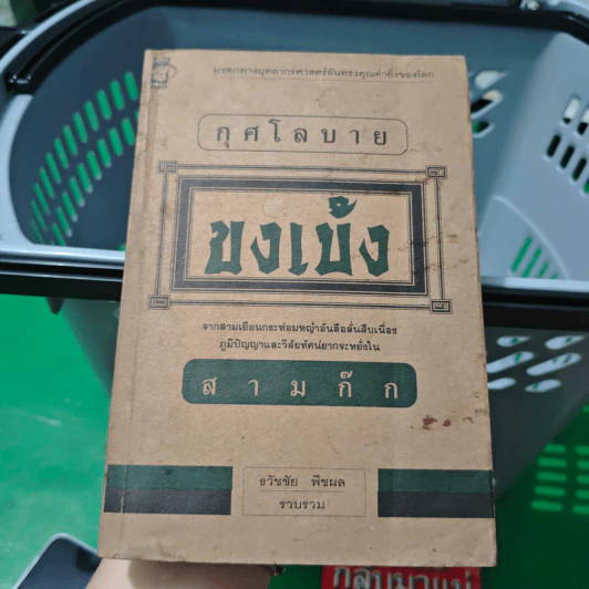 กุศโลบายขงเบ้ง สามก๊ก - ธวัชชัย พืชผล รูปที่ 1