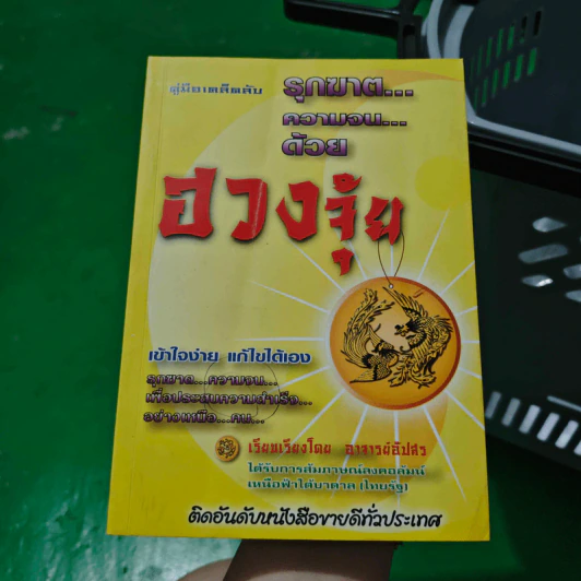 คู่มือเคล็ดลับ รุกฆาต ความจน ด้วยฮวงจุ้ย - อาจารย์อัปสร รูปที่ 1