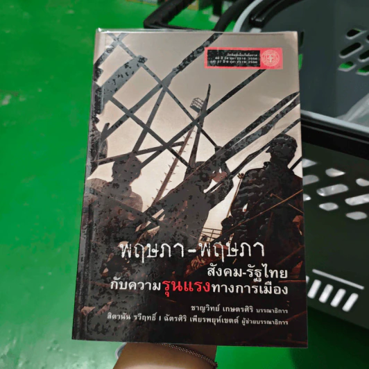 พฤษภา-พฤษภา สังคม-รัฐไทยกับความรุนแรงทางการเมือง - บก. ชาญวิทย์ เกษตรศิริ รูปที่ 1