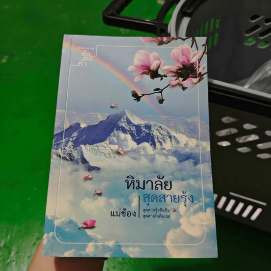 หิมาลัยสุดสายรุ้ง - แม่ช้อง รูปที่ 1