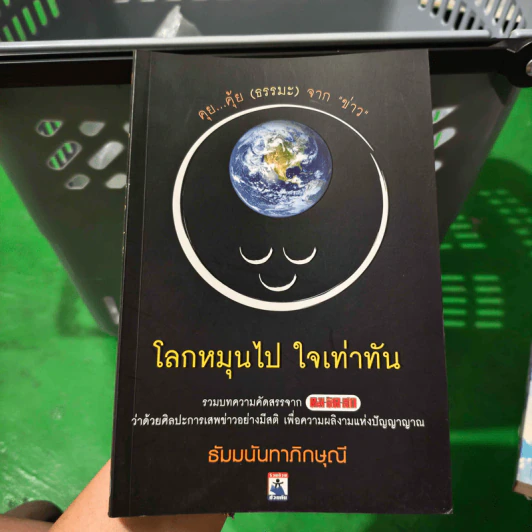 โลกหมุนไป ใจเท่ากัน - ธัมมนันทาภิกษุณี รูปที่ 1