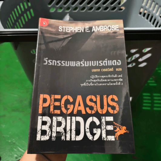 วีรกรรมพลร่มเบเรต์แดง : Pegasus Bridge - Stephen E. Ambrose, นพดล เวชสวัสดิ์ รูปที่ 1