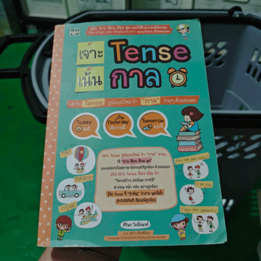 เจาะเน้น Tense กาล - ศิริพร โตพึ่งพงศ์ รูปที่ 1