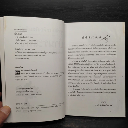 บ้านระแกง - สุรชัย เหลืองไชยรัตน์ รูปที่ 5
