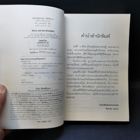 แฮร์รี่กับแก๊งตีนกามหาภัย : Harry and the Wrinklies - อลัน เทมเพอร์เลย์ รูปที่ 8