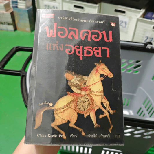 ฟอลคอนแห่งอยุธยา - Claire Keefe-Fox รูปที่ 1