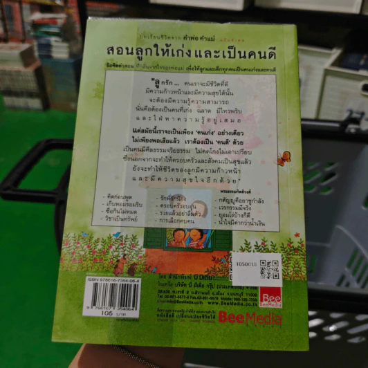 คำพ่อ คำแม่ ฉบับพิเศษ สอนลูกให้เก่งและเป็นคนดี - พระธรรมกิตติวงศ์ รูปที่ 2