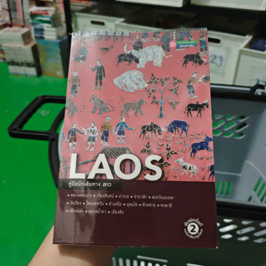 คู่มือนักเดินทาง ลาว Laos รูปที่ 1