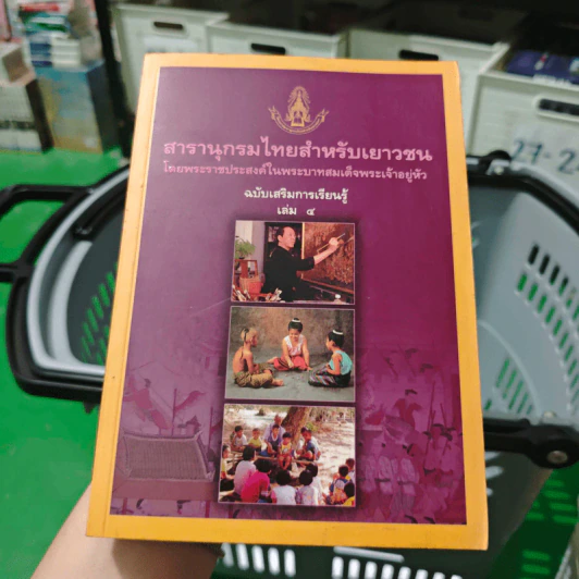 สารานุกรมไทยสำหรับเยาวชน เล่ม 4 รูปที่ 1