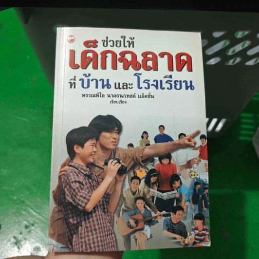 ช่วยให้เด็กฉลาดที่บ้านและโรงเรียน รูปที่ 1