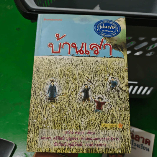 บ้านเรา - สว่าง คงยก รูปที่ 1