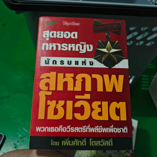 สุดยอดทหารหญิง นักรบแห่งสหภาพโซเวียต - เพิ่มศักดิ์ โตสวัสดิ์ รูปที่ 1