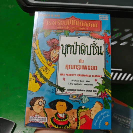 โรงเรียนพิคเคิลฮิลล์ สุดยอดโรงเรียนพิสดาร บุกป่าดิบชื้นกับคุณครูแพรอต รูปที่ 1