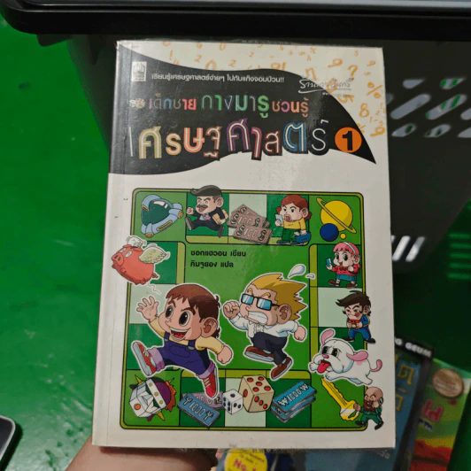เด็กชายกางมารูชวนรู้ เศรษฐศาสตร์ 1 - ซอกแฮวอน รูปที่ 1