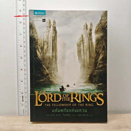 The Lord of the Rings ลอร์ดออฟเดอะริงส์ ตอน มหันตภัยแห่งแหวน - เจ.อาร์.อาร์.โทลคีน รูปที่ 1