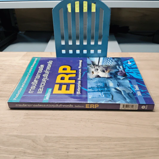 การบริหารการผลิต และควบคุมสินค้าคงคลัง โดยใช้ระบบ ERP - วิชัย ไชยมี รูปที่ 2