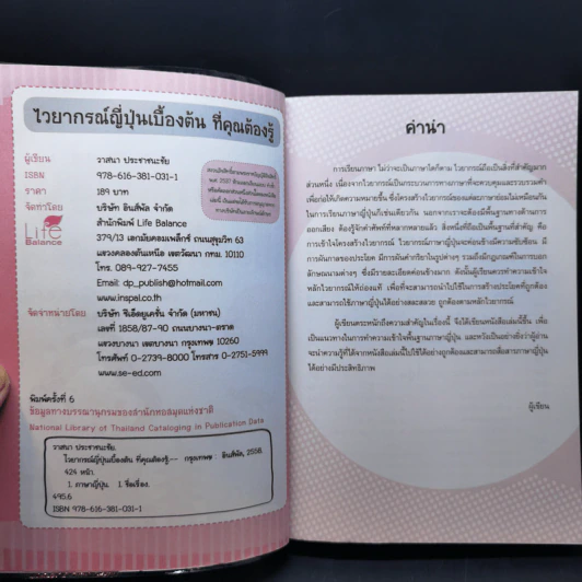 ไวยากรณ์ญี่ปุ่นเบื้องต้น ที่คุณต้องรู้ - วาสนา ประชาชนะชัย รูปที่ 8
