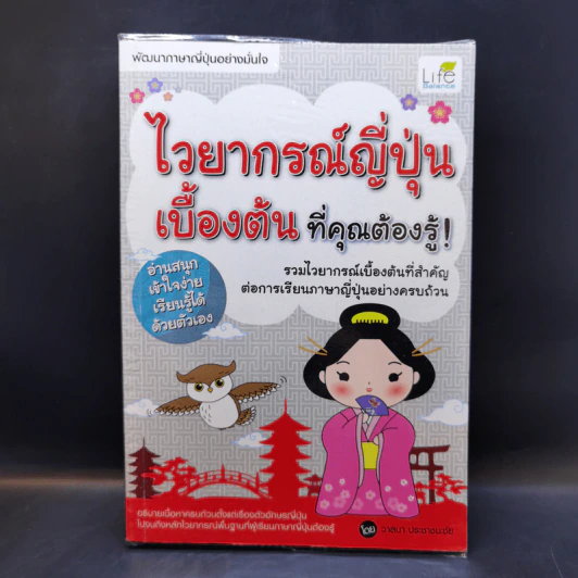 ไวยากรณ์ญี่ปุ่นเบื้องต้น ที่คุณต้องรู้ - วาสนา ประชาชนะชัย รูปที่ 1