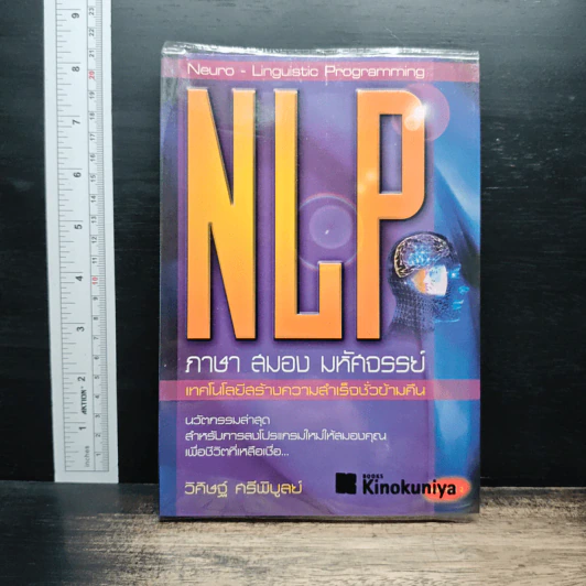 NLP ภาษา สมอง มหัศจรรย์ เทคโนโลยีสร้างความสำเร็จชั่วข้ามคืน - ดร.วิศิษฐ์ ศรีพิบูลย์ รูปที่ 1