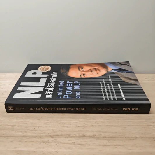 NLP พลังไร้ขีดจำกัด - พันโทอานันท์ ชินบุตร รูปที่ 2
