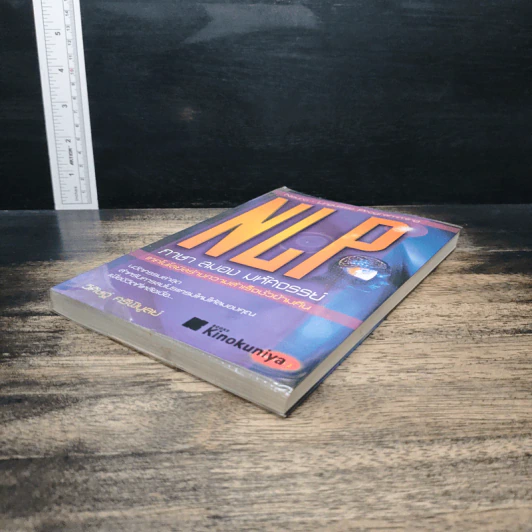 NLP ภาษา สมอง มหัศจรรย์ เทคโนโลยีสร้างความสำเร็จชั่วข้ามคืน - ดร.วิศิษฐ์ ศรีพิบูลย์ รูปที่ 4
