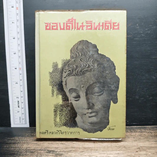 ของดีในอินเดีย - พลตรีหลวงวิจิตรวาทการ รูปที่ 1
