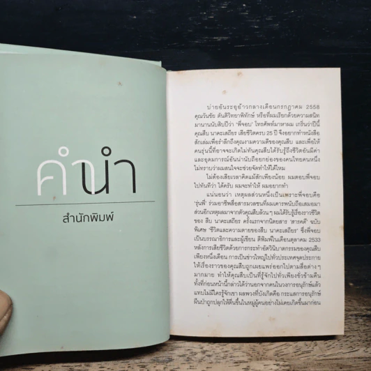 The Last Hero ชีวิตและความตายของลูกผู้ชายชื่อ สืบ นาคะเสถียร รูปที่ 6