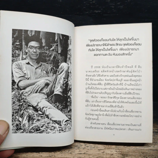 The Last Hero ชีวิตและความตายของลูกผู้ชายชื่อ สืบ นาคะเสถียร รูปที่ 7