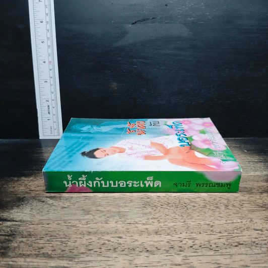 น้ำผึ้งกับบอระเพ็ด รูปที่ 3