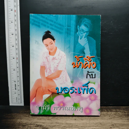 น้ำผึ้งกับบอระเพ็ด รูปที่ 1