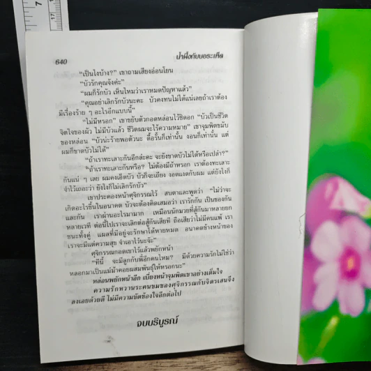 น้ำผึ้งกับบอระเพ็ด รูปที่ 9