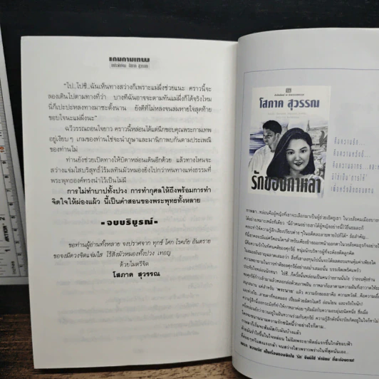 เกมกามเทพ - โสภาค สุวรรณ รูปที่ 8