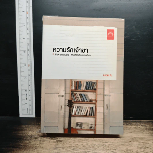 ความรักเจ้าขา รูปที่ 1