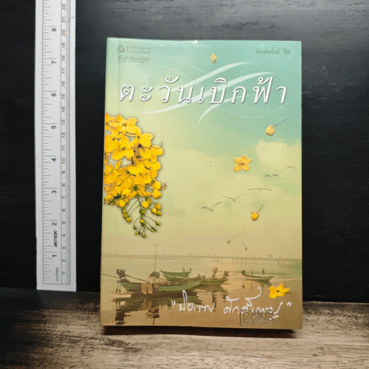 ตะวันเบิกฟ้า - ปิยะพร ศักดิ์เกษม รูปที่ 1