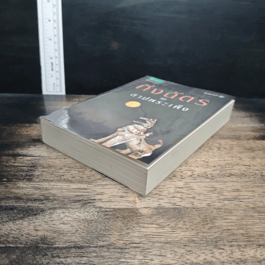 หนังสือ สาปพระเพ็ง รูปที่ 4
