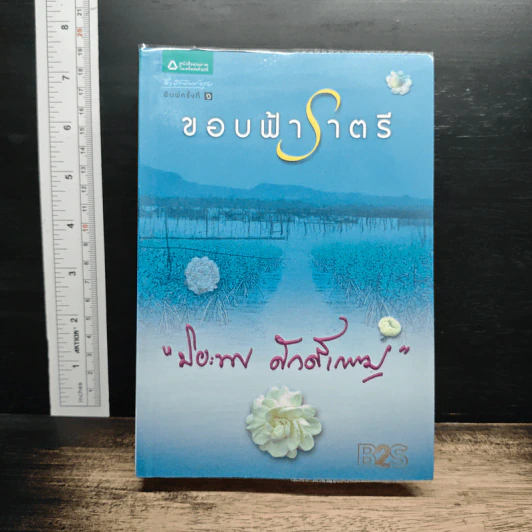 ขอบฟ้าราตรี - ปิยะพร ศักดิ์เกษม รูปที่ 1
