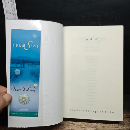 ขอบฟ้าราตรี - ปิยะพร ศักดิ์เกษม รูปที่ 6