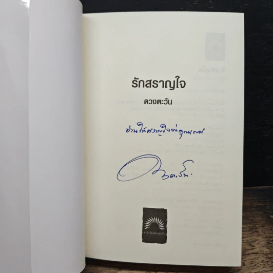 รักสราญใจ รูปที่ 6