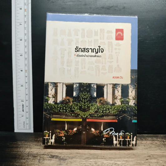 รักสราญใจ รูปที่ 1